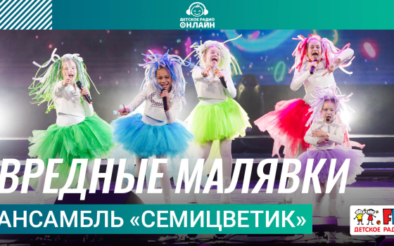 Ансамбль «Семицветик» - Вредные Малявки
