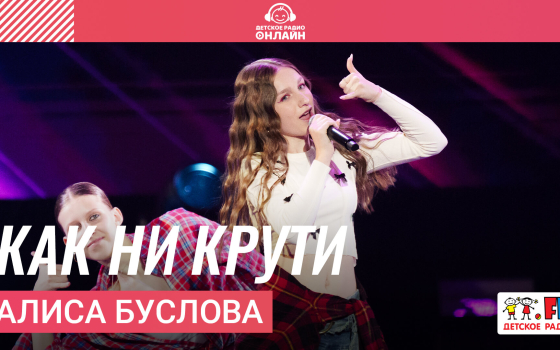 Алиса Буслова - Как Ни Крути