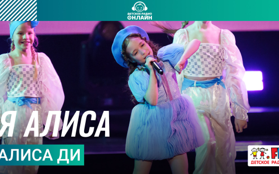 Алиса Ди - Я Алиса