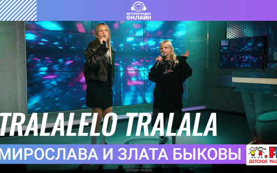 Мирослава и Злата Быковы - Tralalelo Tralala