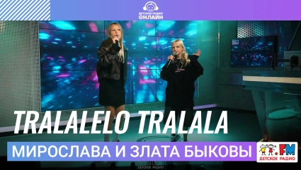 Мирослава и Злата Быковы - Tralalelo Tralala