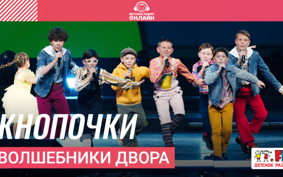 Волшебники двора - Кнопочки