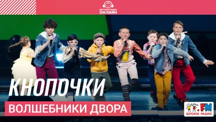Волшебники двора - Кнопочки