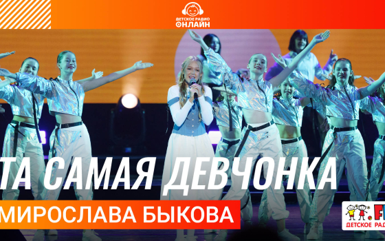 Мирослава Быкова - Та Самая Девчонка