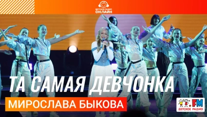 Мирослава Быкова - Та Самая Девчонка