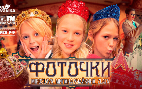 MIROSLAVA, Милана Учайкина, Zlata - Фоточки