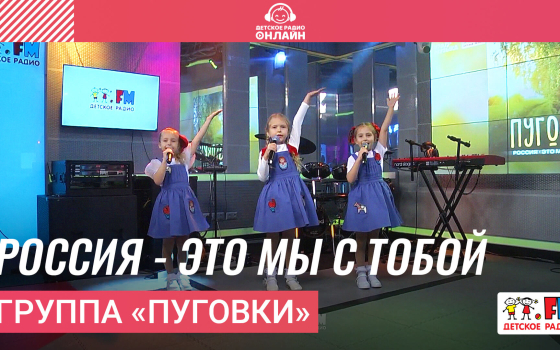 Группа «Пуговки» - Россия - Это Мы с Тобой
