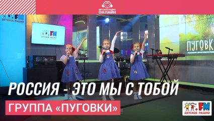 Группа «Пуговки» - Россия - Это Мы с Тобой