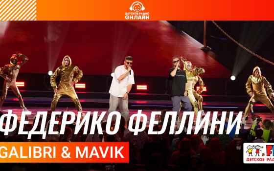 Galibri & Mavik - Федерико Феллини