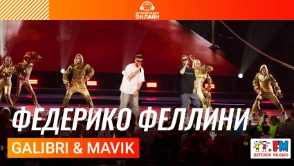 Galibri & Mavik - Федерико Феллини