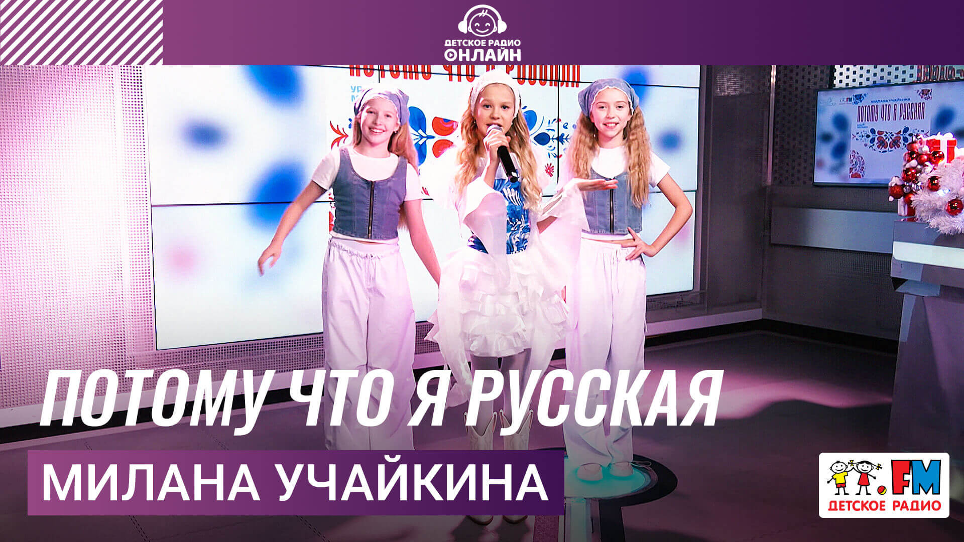 Милана Учайкина - Потому Что я Русская