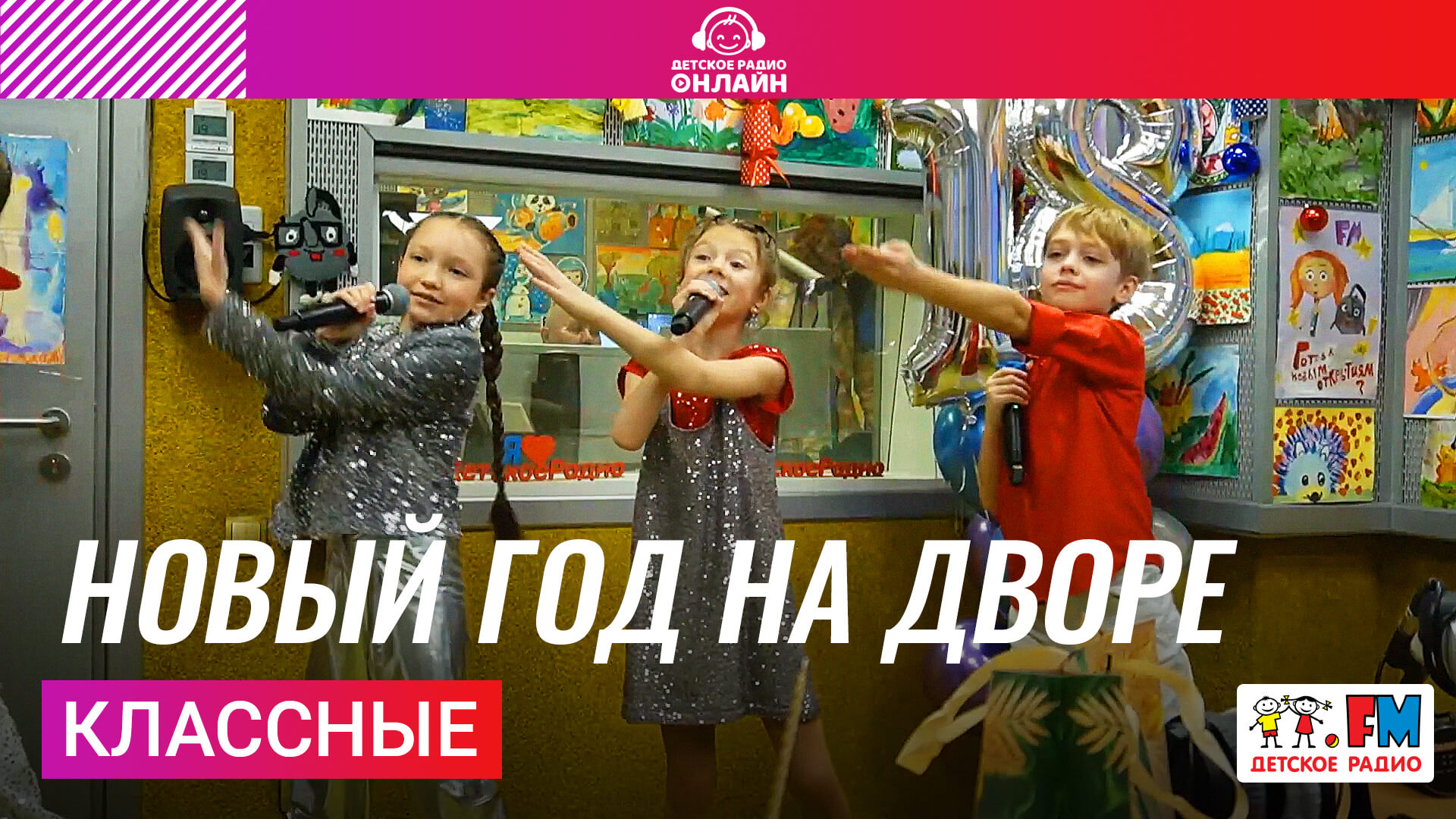 Классные - Новый Год На Дворе