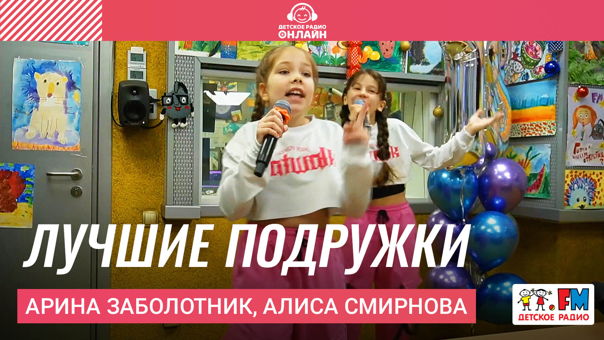 Арина Заболотник, Алиса Смирнова - Лучшие Подружки