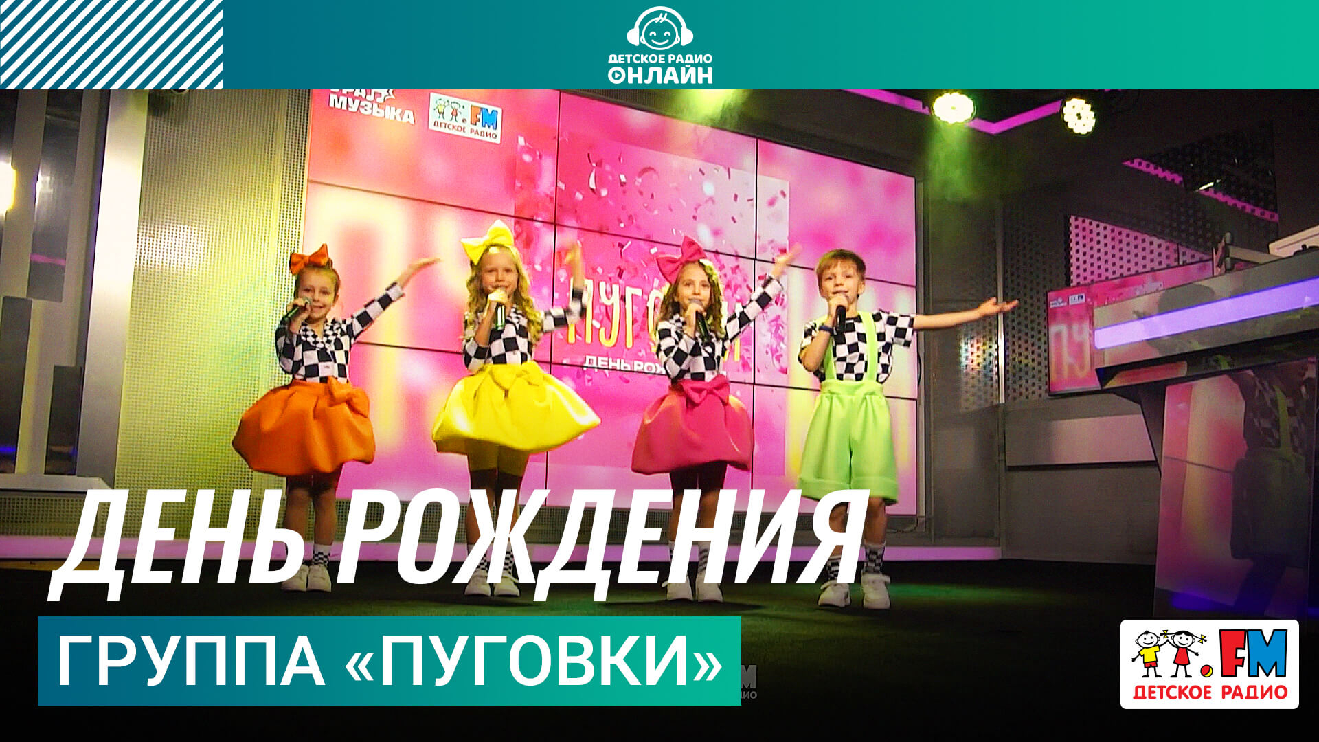 Группа «Пуговки» - День Рождения
