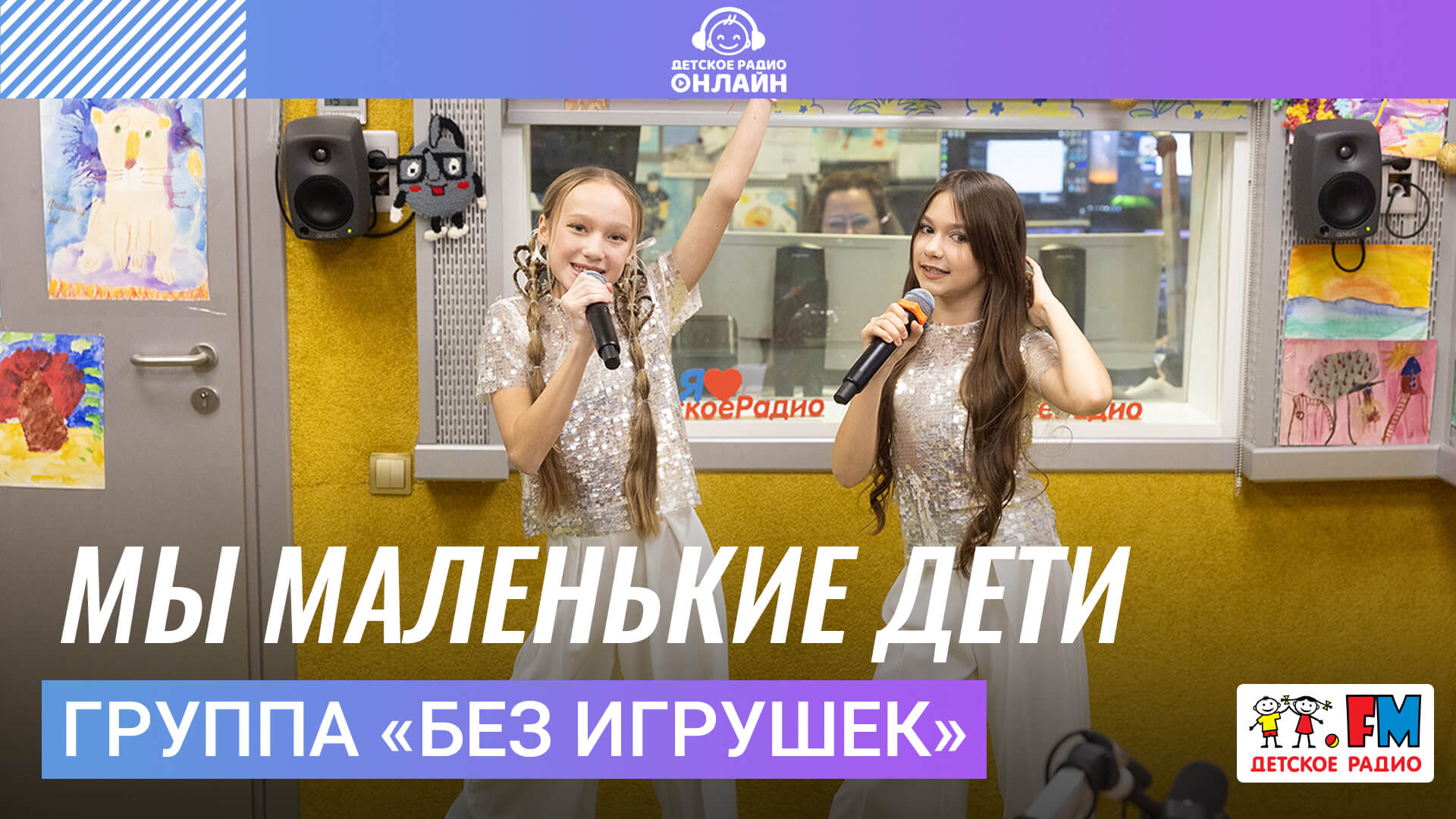 Группа «Без игрушек» - Мы Маленькие Дети
