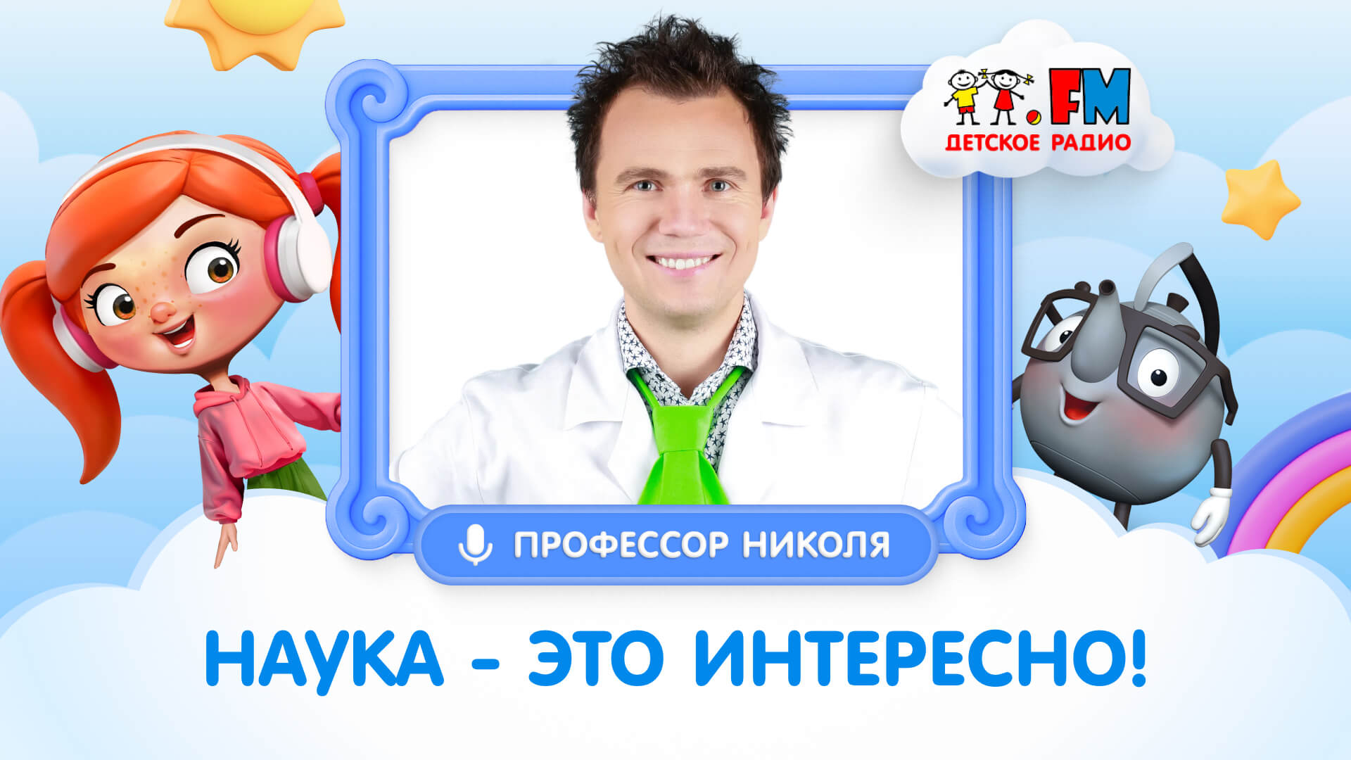 Говорим о науке вместе с профессором Николя