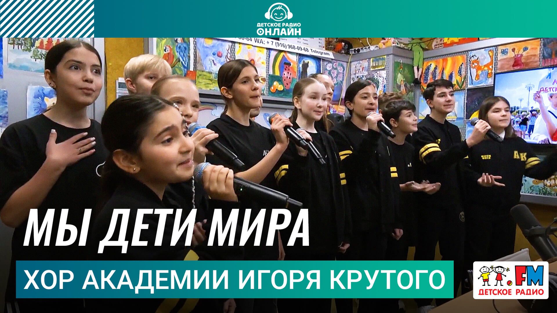 Хор Академии Игоря Крутого - Мы Дети Мира