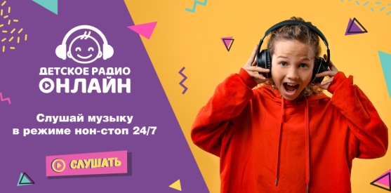 Детское радио Онлайн