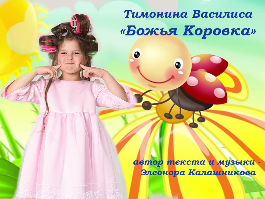 Обложка песни Божья коровка