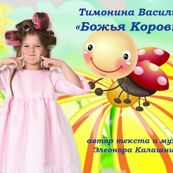 Обложка песни Божья коровка