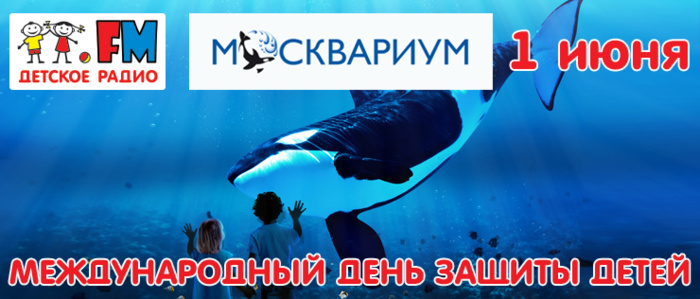 День защиты детей в Москвариуме