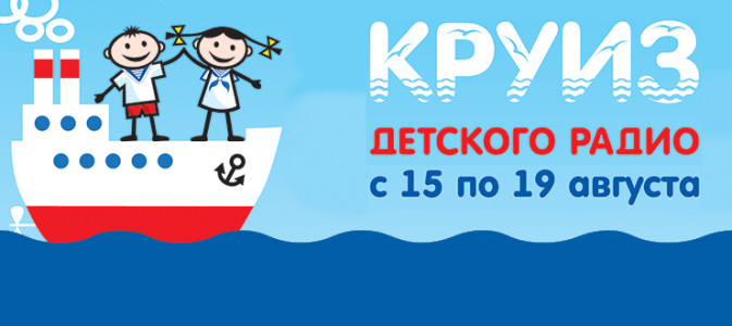 15 - 19 августа 2016 - Круиз Детского радио