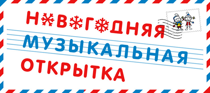 28 декабря 2016 - 9 января 2017 Новогодняя музыкальная открытка Детского радио