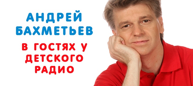 Андрей Бахметьев в гостях у Детского радио