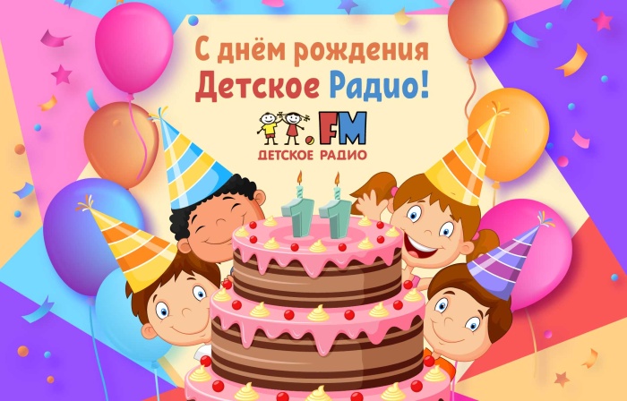 "Детскому радио" 11 лет