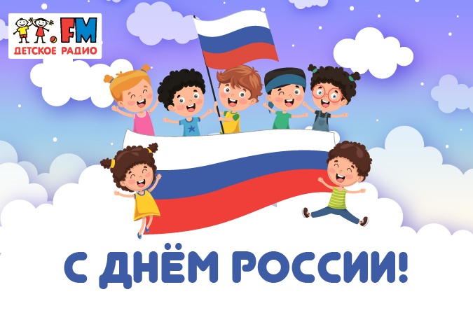 Детское радио поздравляет с Днём России