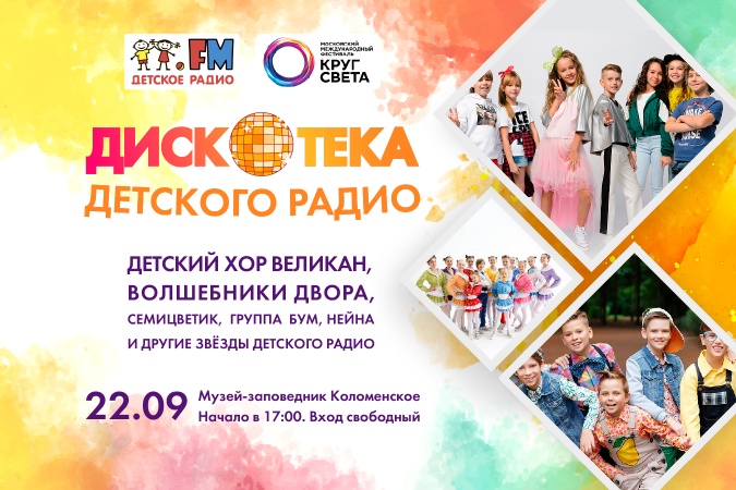 22 сентября в Москве пройдет "Дискотека Детского радио". Вход - свободный