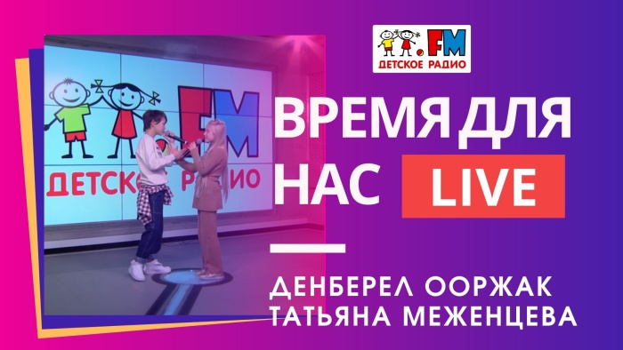 Денберел Ооржак и Татьяна Меженцева исполнили конкурсную песню для "Детского Евровидения 2019" в студии Детского радио
