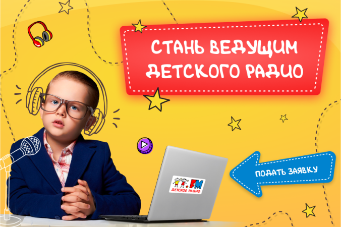 Детское радио объявляет всероссийский кастинг на роль ведущего новостей