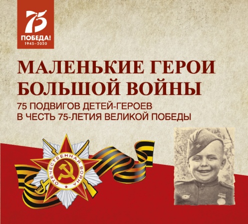 75 историй о детях-героях Великой Отечественной войны