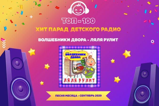 Песня "Ляля рулит" группы Волшебники двора стала хитом месяца в "Хит-параде Детского радио. Топ-100"