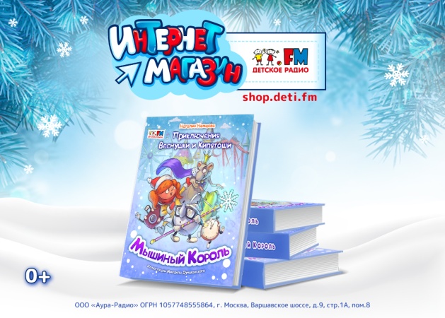 Хороший новогодний подарок - книга от Детского радио о приключениях любимых ведущих Веснушки и Кипятоши