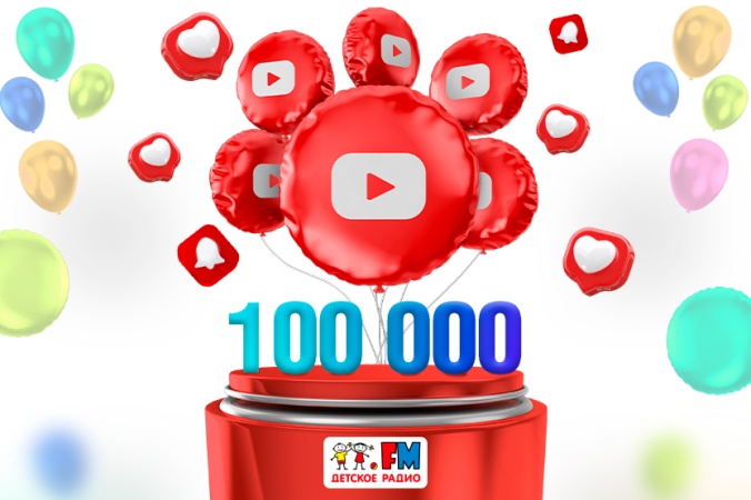 На YouTube-канале «Музыка. Детское радио» уже 100 000 подписчиков!