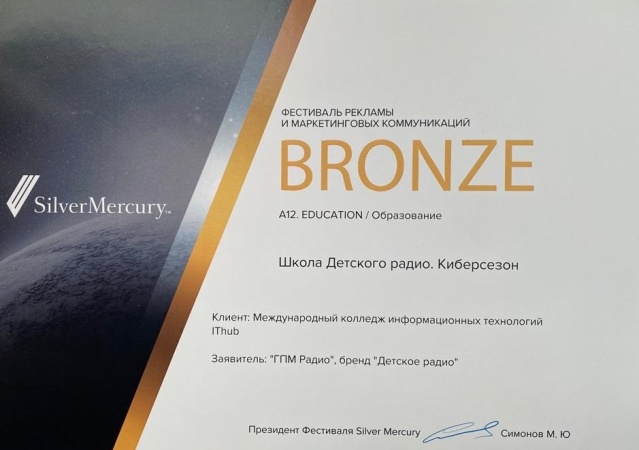 Детское радио получило бронзу в номинации «Образование» на фестивале SILVER MERCURY