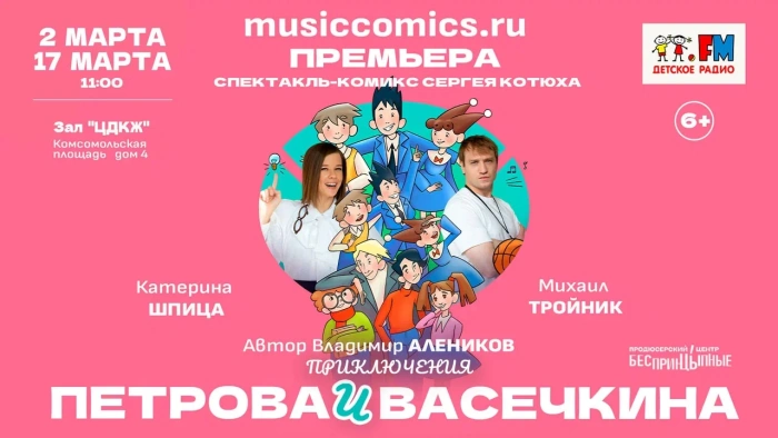 Спектакль-комикс «Приключения Петрова и Васечкина» впервые на театральной сцене