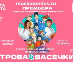 Спектакль-комикс «Приключения Петрова и Васечкина» впервые на театральной сцене
