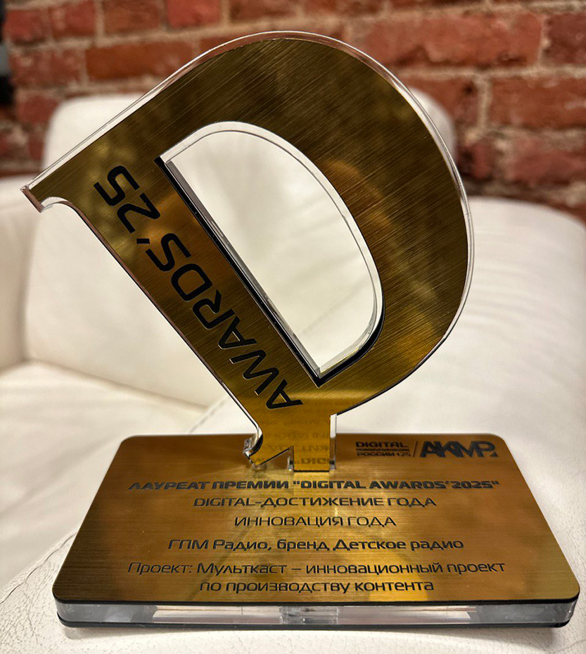 Детское радио лауреат престижной премии Digital Communications AWARDS!