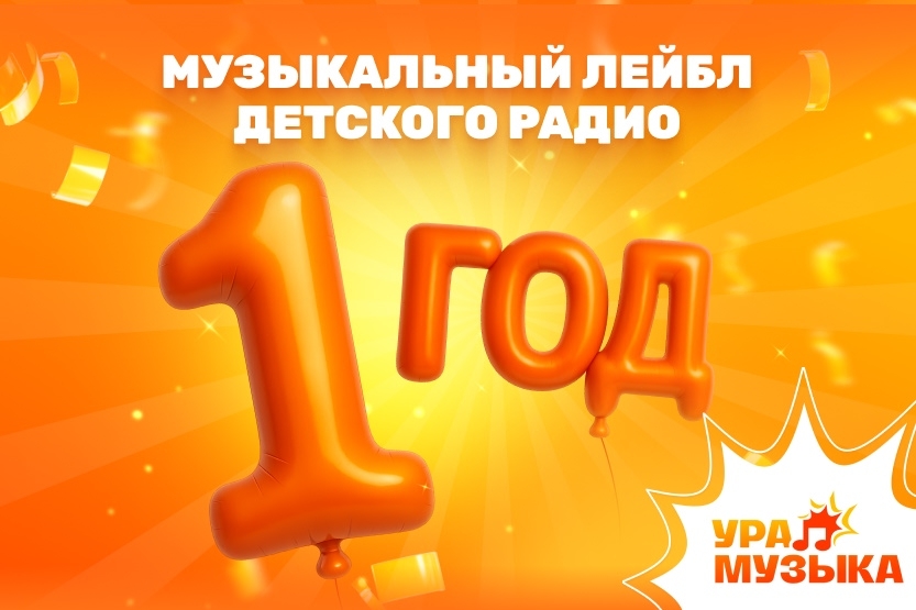 Лейбл &laquo;Ура! Музыка&raquo; отмечает первый год работы!