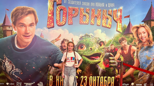 Премьера киносказки «Горыныч»