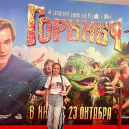 Премьера киносказки «Горыныч»