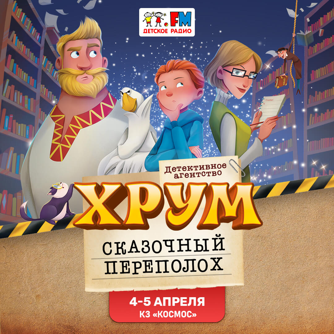 «ХРУМ или Сказочный переполох»