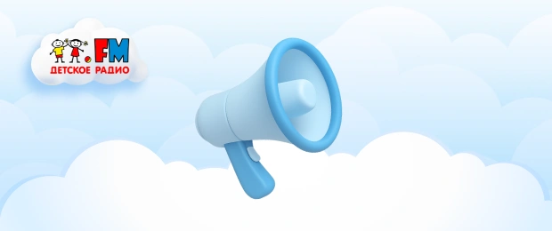 Выиграй колонку Детского радио